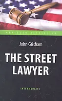 The Street Lawyer = Адвокат : книга для чтения на английском языке