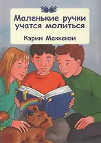 Маленькие ручки учатся молиться.