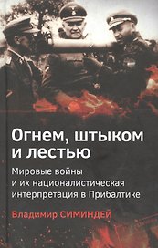 Огнем, штыком и лестью. Мировые войны и их националистическая интерпретация в Прибалтике