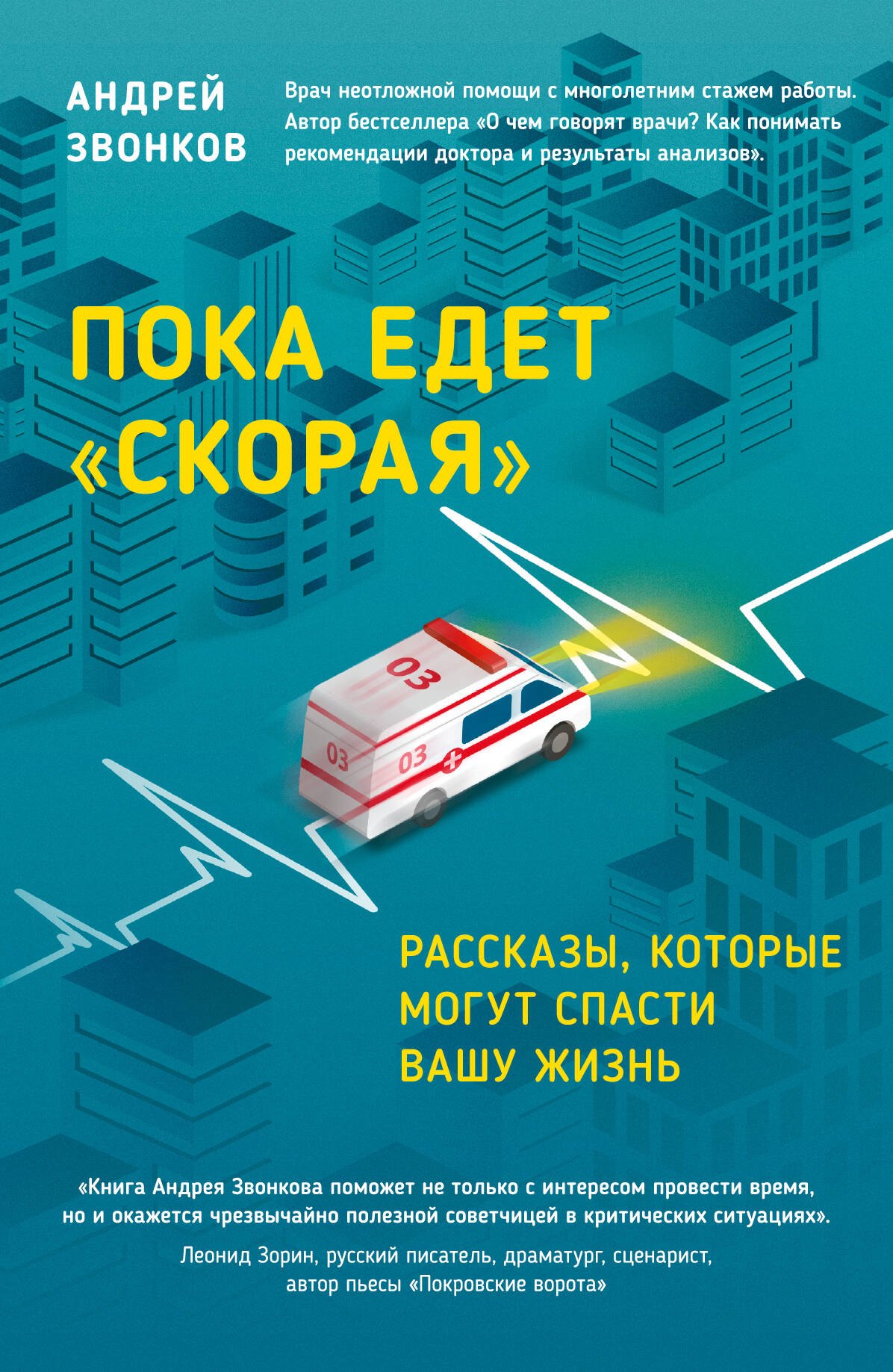 

Пока едет "Скорая". Рассказы, которые могут спасти вашу жизнь