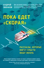 Пока едет "Скорая". Рассказы, которые могут спасти вашу жизнь