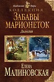 Забавы марионеток - 0