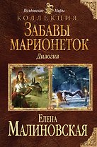 Забавы марионеток