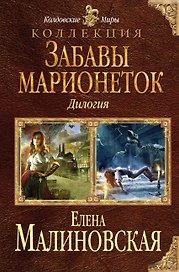 Забавы марионеток