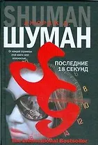 Последние 18 секунд