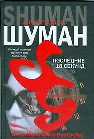 Последние 18 секунд