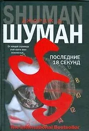 Последние 18 секунд