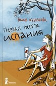 Первая работа. Испания - 0