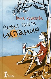 Первая работа. Испания