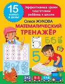 Математический тренажер - 0