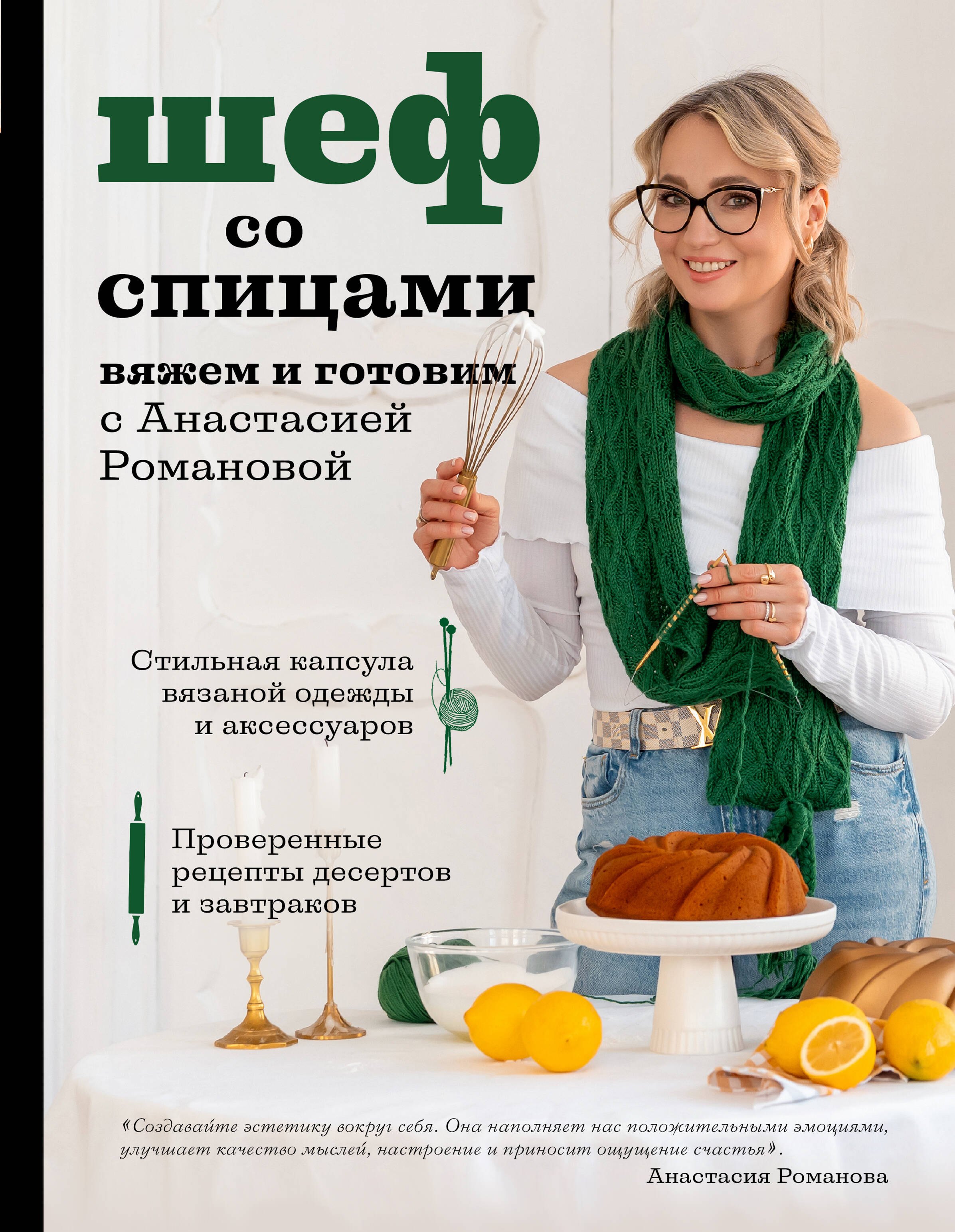 

Шеф со спицами. Вяжем и готовим с Анастасией Романовой