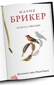 Купель Офелии : роман