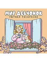 Уютная раскраска. Мир девчёнок