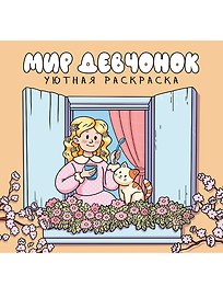 Уютная раскраска. Мир девчёнок