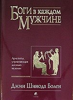 Боги в каждом мужчине: Архетипы, управляющие жизнью мужчин
