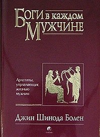 Боги в каждом мужчине: Архетипы, управляющие жизнью мужчин