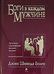 Боги в каждом мужчине: Архетипы, управляющие жизнью мужчин