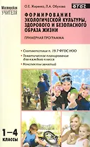 Формирование экологической культуры, здорового и безопасного образа жизни. 1-4 класс.Программа. ФГОС