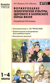 Формирование экологической культуры, здорового и безопасного образа жизни. 1-4 класс.Программа. ФГОС