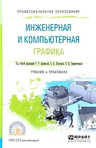 Инженерная и компьютерная графика. Учебник и практикум