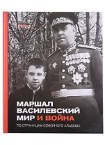 Маршал Василевский. Мир и война. По страницам семейного альбома