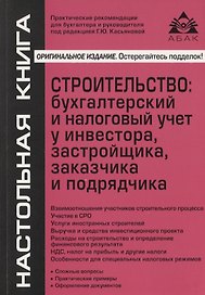 Строительство: бухгалтерский и налоговый учет у инвестора, застройщика, заказчика и подрядчика