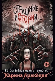 Страшные истории. Не оставайся один в темноте…