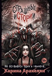 Страшные истории. Не оставайся один в темноте…
