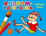 Любимые сказки: альбом-раскраска