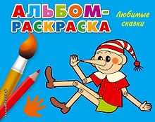Любимые сказки: альбом-раскраска