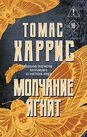 Молчание ягнят