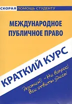Краткий курс по международному публичному праву: Учебное пособие.