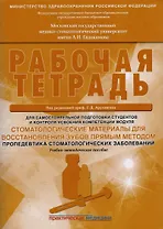 Стоматологические материалы для восстановления зубов прямым методом. Пропедевтика стоматологических