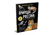 Природа России: от Арктики до пустыни. Моё первое путешествие. Записи голосов птиц - внутри под QR-кодом! - 1
