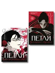 Петля. Том 1, 2 (Trapped). Манхва
