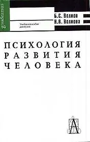 Психология развития человека: Учебное пособие для вузов