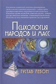 Психология народов и масс / 3-е изд. - 1