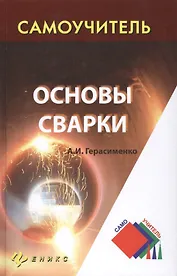 Основы сварки