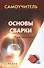 Основы сварки - 0