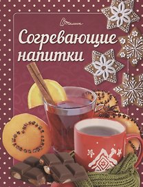 Согревающие напитки