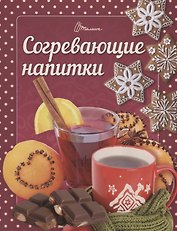 Согревающие напитки