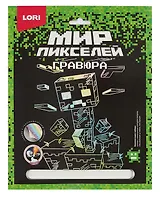 Набор для творчества LORI. Гравюра. Мир пикселей "Пиксельный монстр"