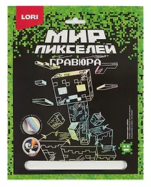 Набор для творчества Lori. Гравюра «Мир пикселей. Пиксельный монстр»