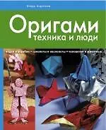Оригами: техника и люди