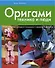 Оригами: техника и люди - 0