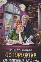 Осторожно! Влюбленная ведьма!