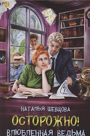 Осторожно! Влюбленная ведьма!