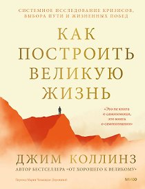 Как построить великую жизнь. Системное исследование кризисов, выбора пути и жизненных побед
