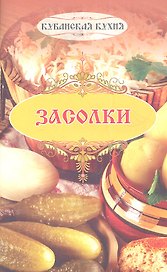 Кубанские засолки