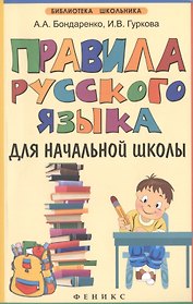 Правила русского языка для начальной школы